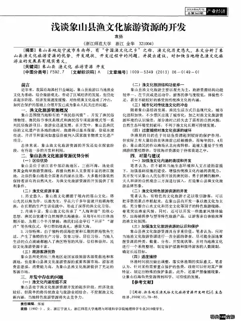 浅谈象山县渔文化旅游资源的开发