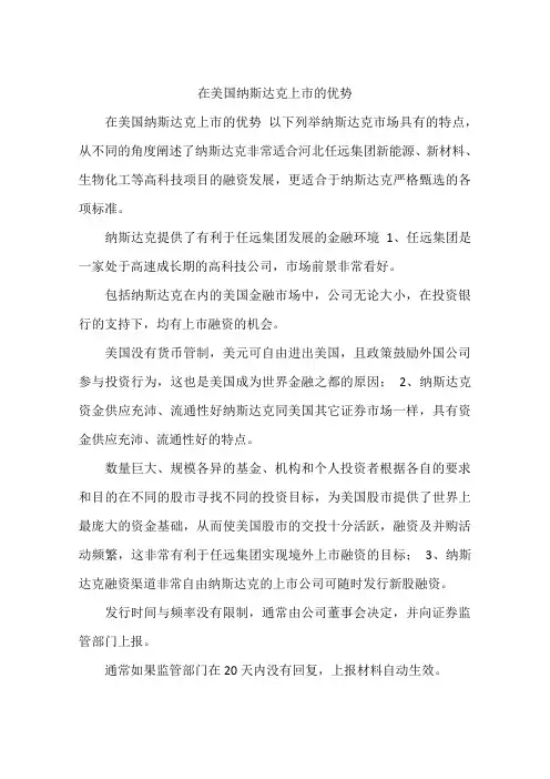 在美国纳斯达克上市的优势