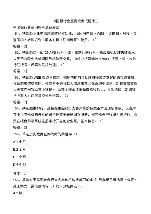 中国银行企业网银考试题库三