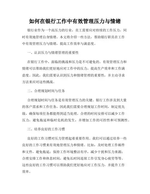如何在银行工作中有效管理压力与情绪