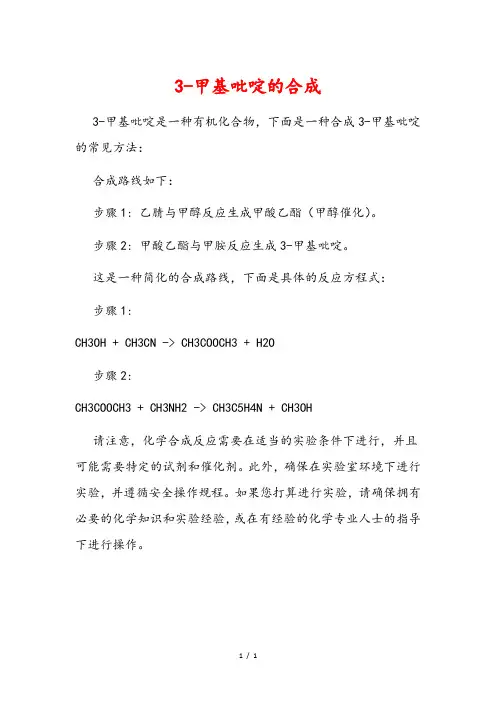 3-甲基吡啶的合成
