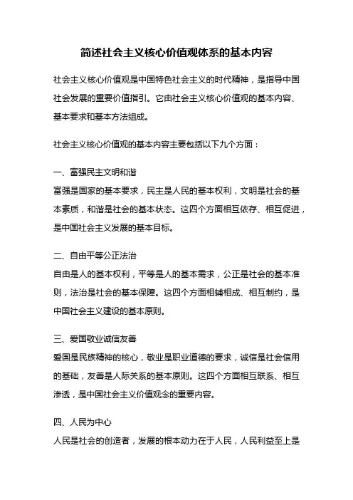 简述社会主义核心价值观体系的基本内容