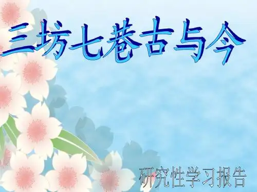 三坊七巷古与今 三坊七巷的历史变迁 研究性学习学习总结 课件 答辩