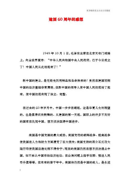 建国60周年的感想.