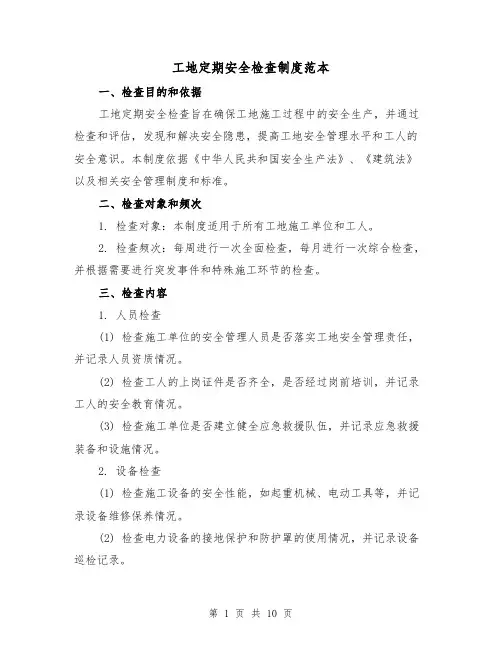 工地定期安全检查制度范本（3篇）