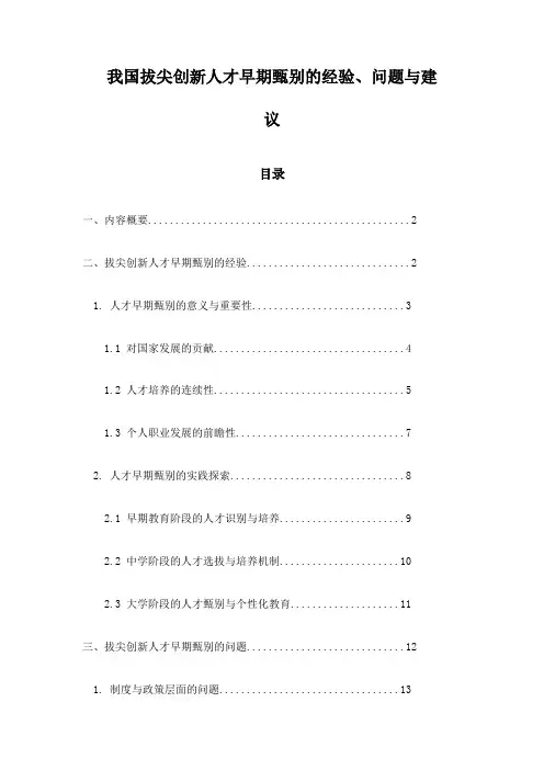 我国拔尖创新人才早期甄别的经验、问题与建议