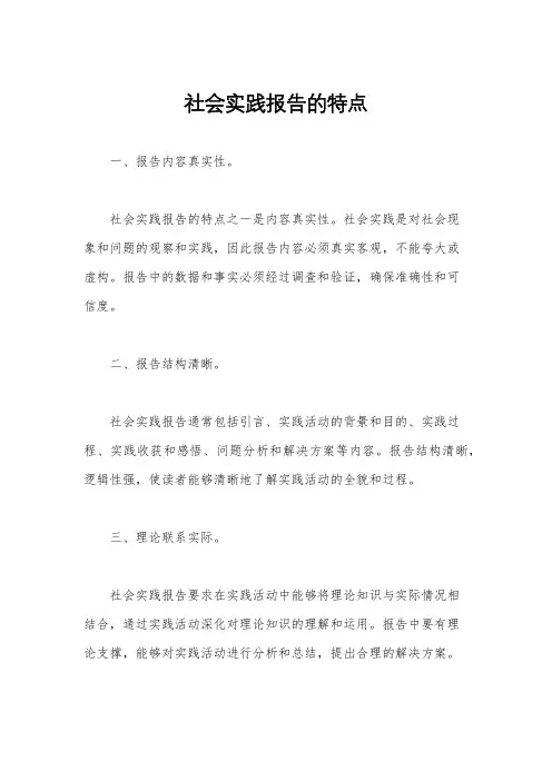社会实践报告的特点
