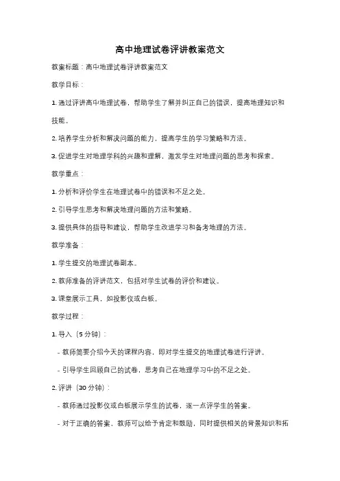 高中地理试卷评讲教案范文