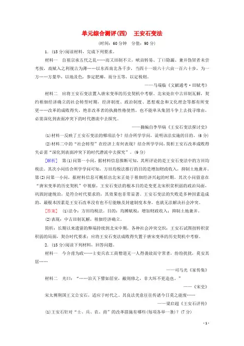 2024_2025学年高中历史单元综合测评4王安石变法含解析新人教版选修1