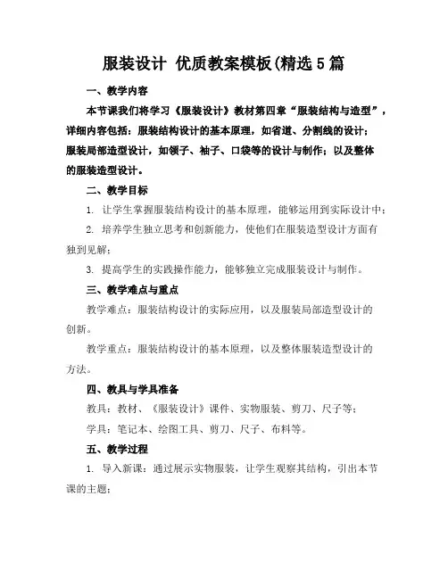服装设计优质教案模板(精选5篇