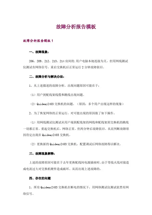 故障分析报告模板