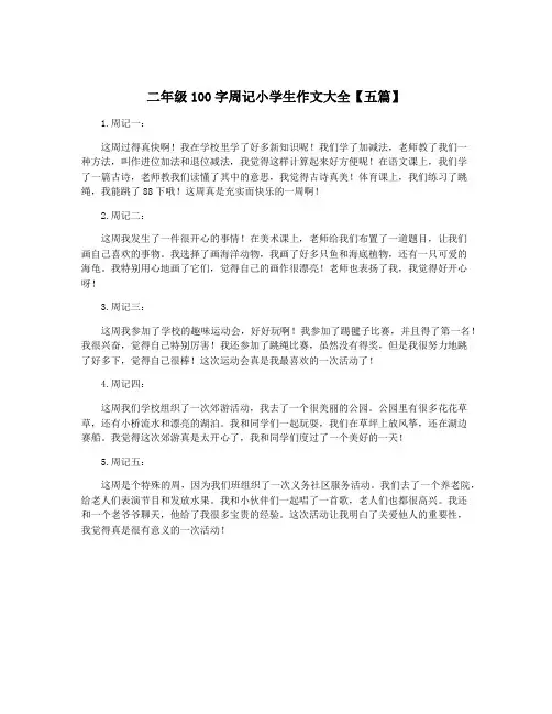二年级100字周记小学生作文大全【五篇】
