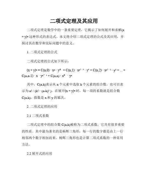 二项式定理及其应用