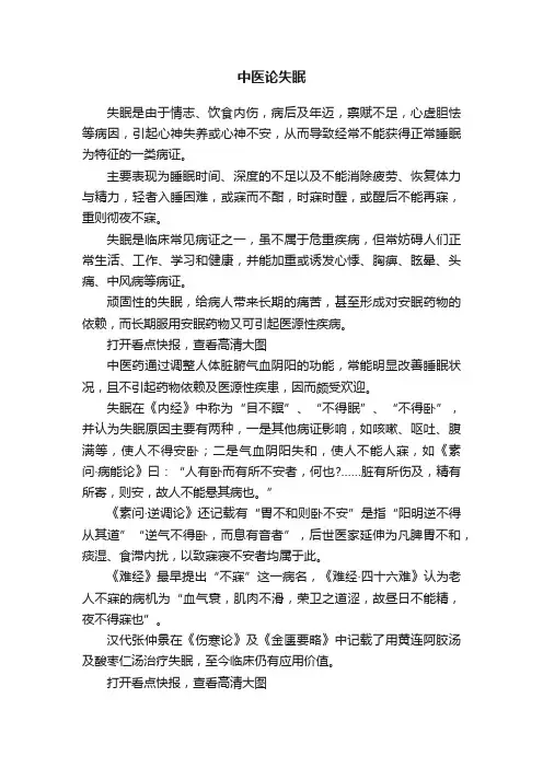 中医论失眠