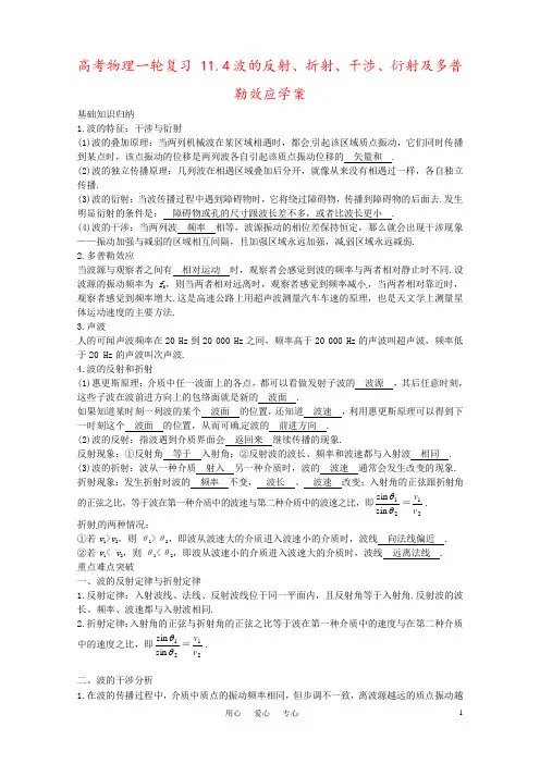 高考物理一轮复习 11.4波的反射、折射、干涉、衍射及多普勒效应学案