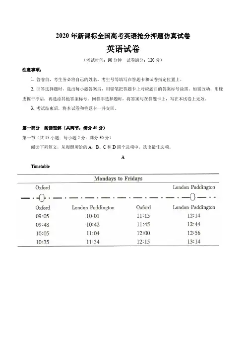 2020年新课标全国高考英语抢分押题仿真试卷及参考答案(17页)