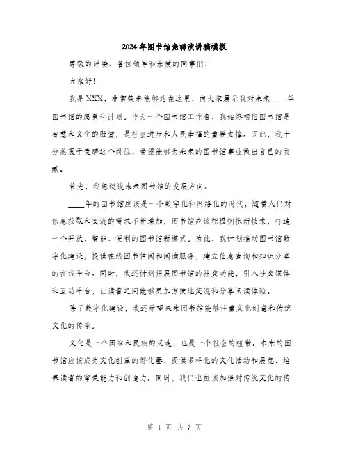 2024年图书馆竞聘演讲稿模板(三篇)