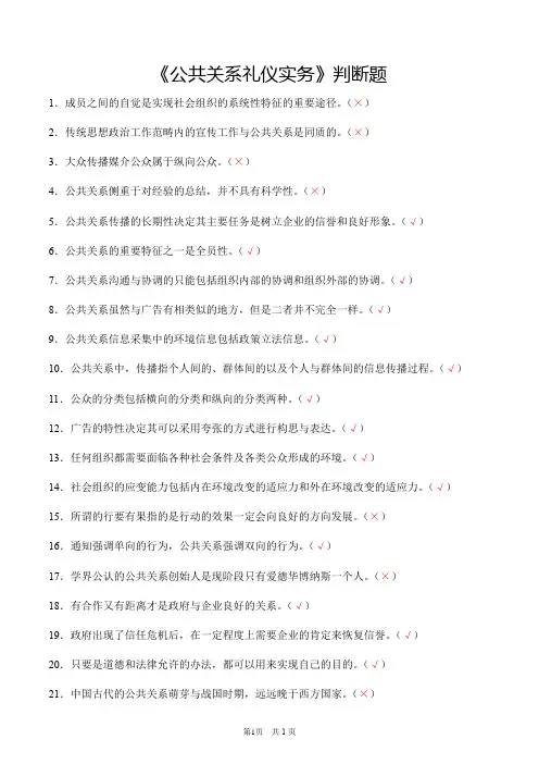 《公共关系礼仪实务》判断题(含答案)