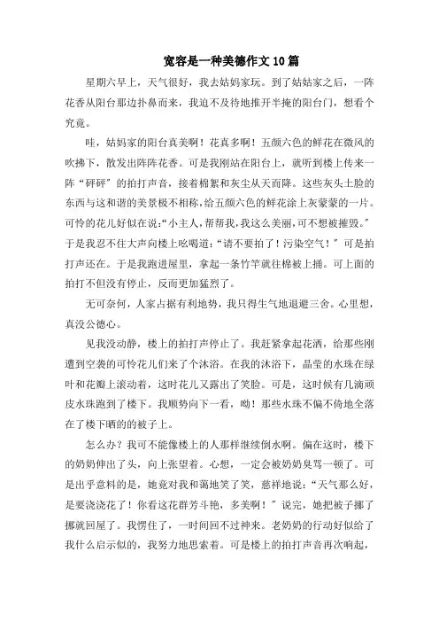 宽容是一种美德作文10篇范文