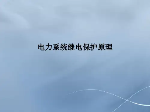 【精品】电力系统继电保护原理PPT课件(完整版)