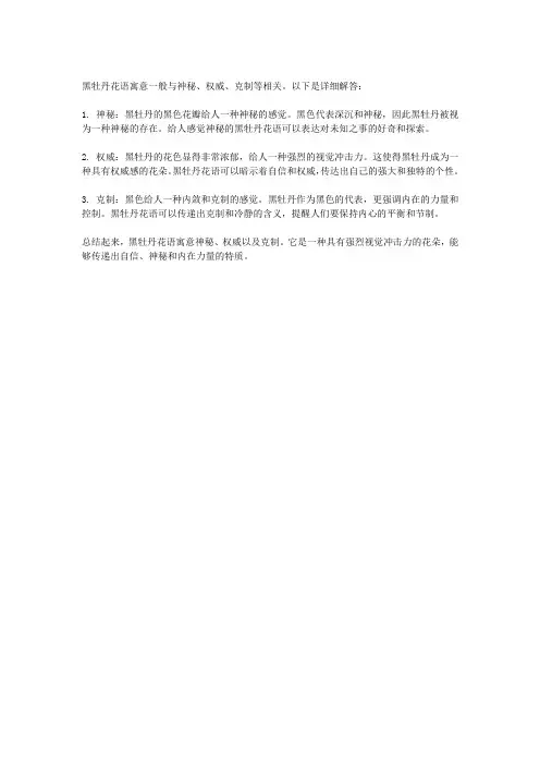 黑牡丹花语寓意