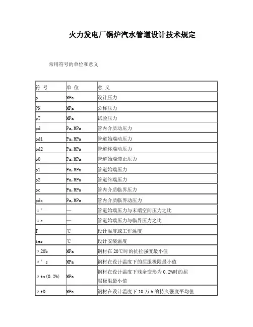 火力发电厂锅炉汽水管道设计技术规定