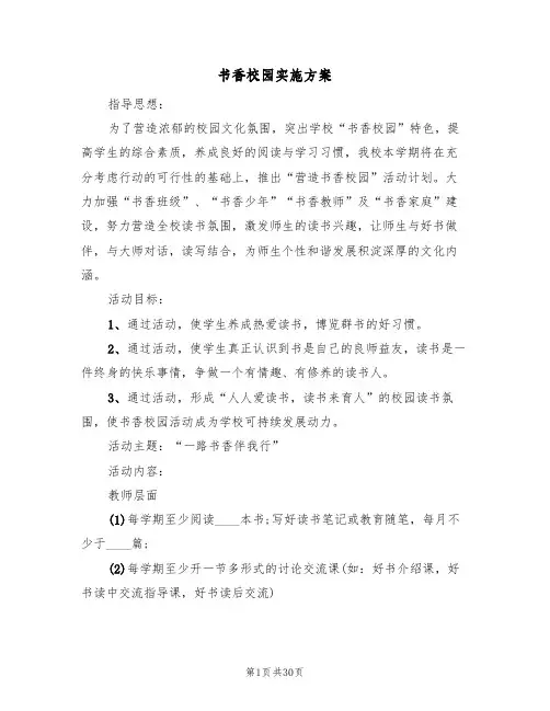 书香校园实施方案(五篇)