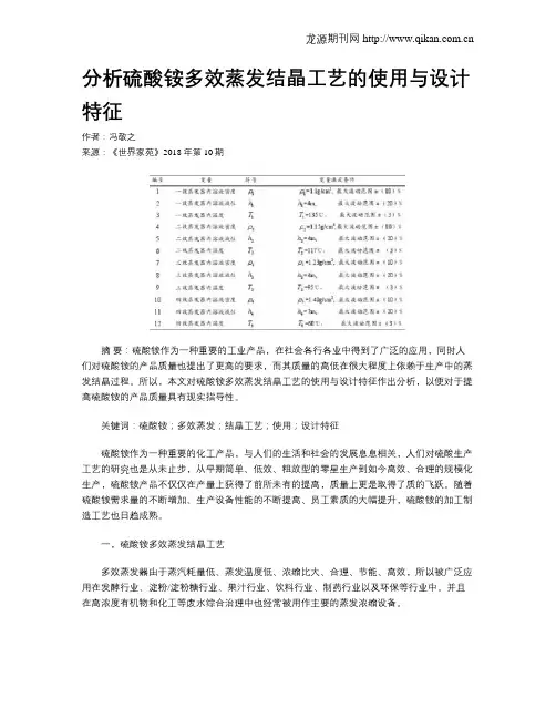 分析硫酸铵多效蒸发结晶工艺的使用与设计特征