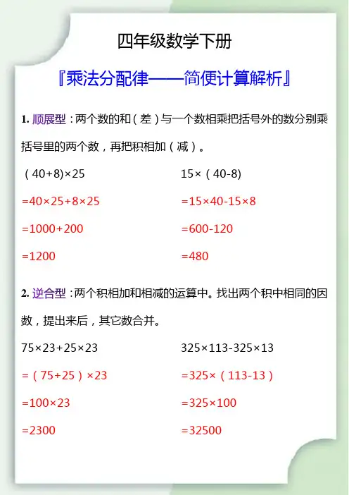 四年级数学下册乘法分配律简便计算解析