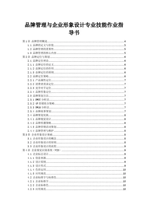 品牌管理与企业形象设计专业技能作业指导书