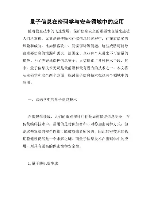 量子信息在密码学与安全领域中的应用