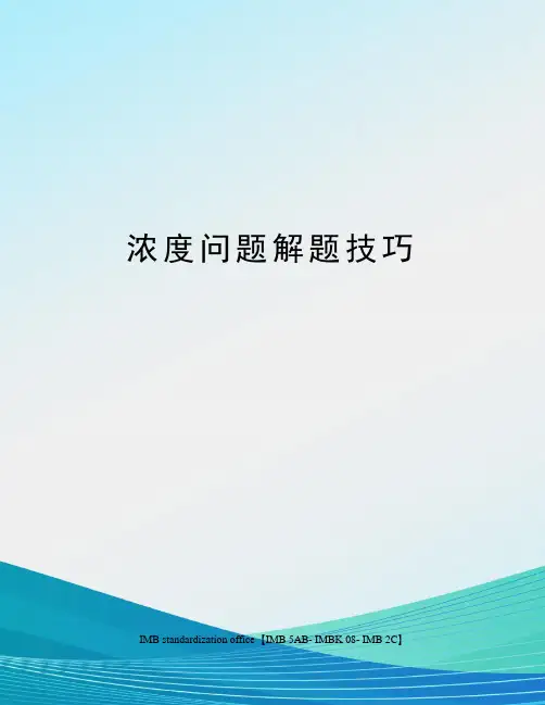 浓度问题解题技巧 2