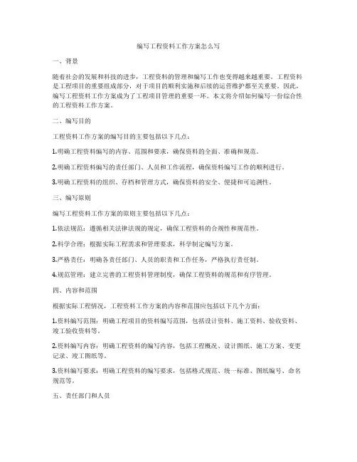 编写工程资料工作方案怎么写