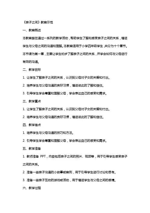 《亲子之间》教案示范