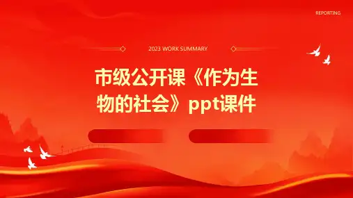 市级公开课《作为生物的社会》课件