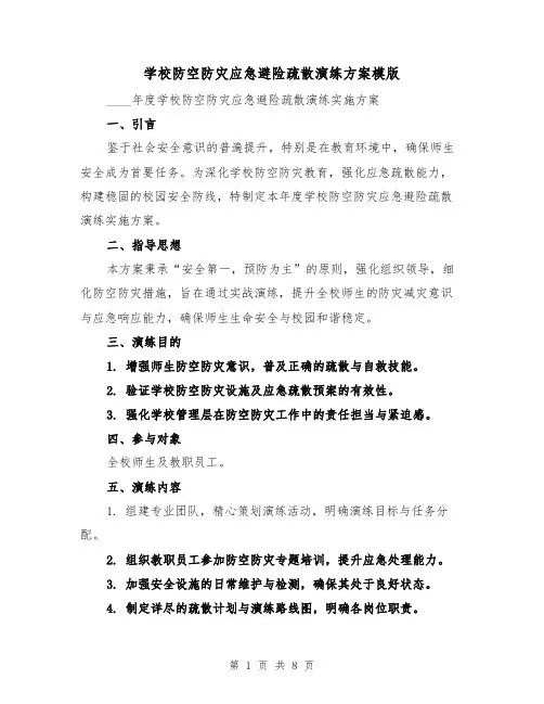 学校防空防灾应急避险疏散演练方案模版(3篇)