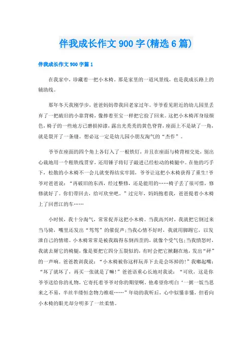 伴我成长作文900字(精选6篇)