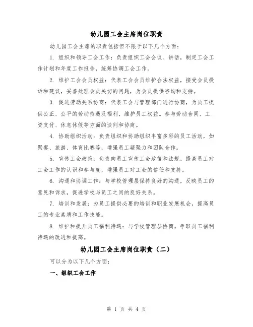 幼儿园工会主席岗位职责（三篇）