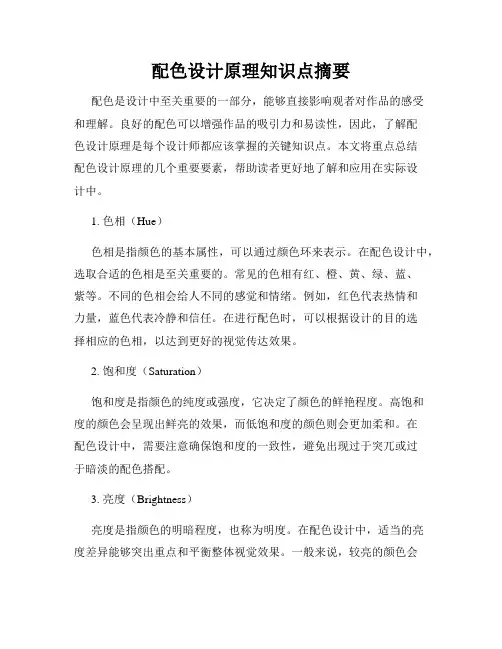 配色设计原理知识点摘要
