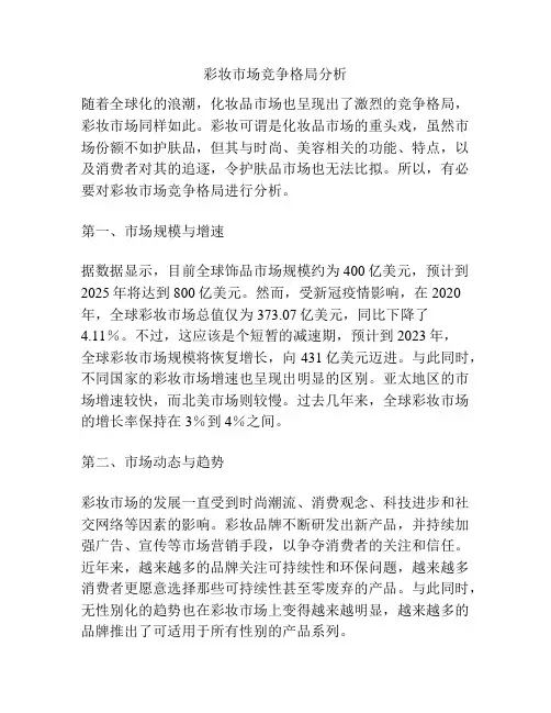 彩妆市场竞争格局分析