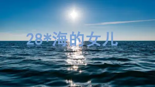 部编版-四年级语文-下《海的女儿》优秀教学课件PPT