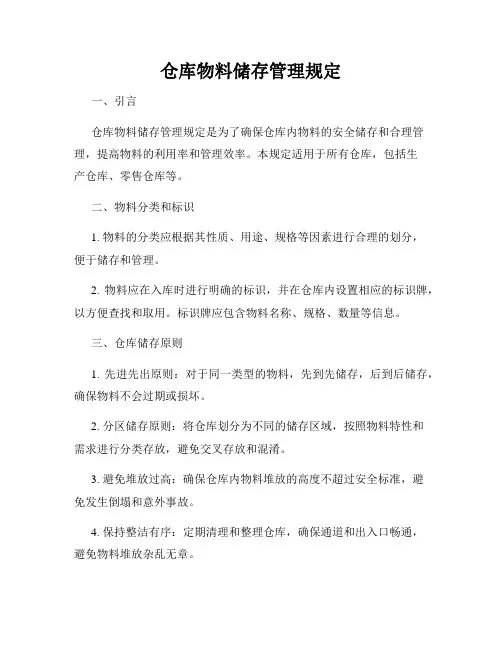 仓库物料储存管理规定
