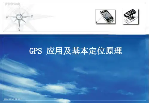 GPS 应用及基本定位原理ppt课件