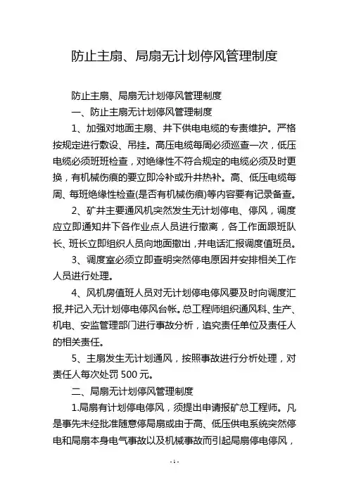 防止主扇、局扇无计划停风管理制度