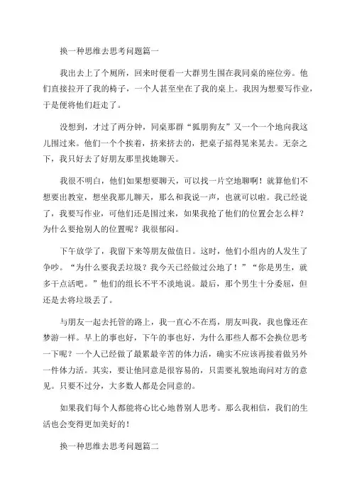 2023年换一种思维去思考问题(16篇)