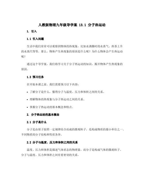 人教版物理九年级导学案 13.1 分子热运动