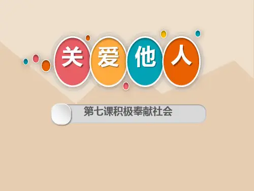 八年级道德与法治上册 《关爱他人》