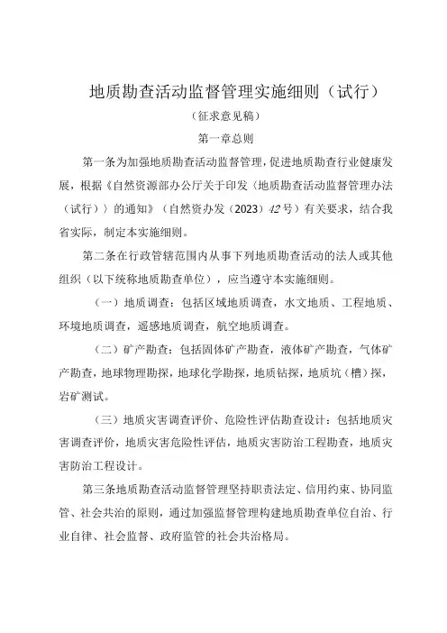 地质勘查活动监督管理实施细则(试行)(征求意见稿)