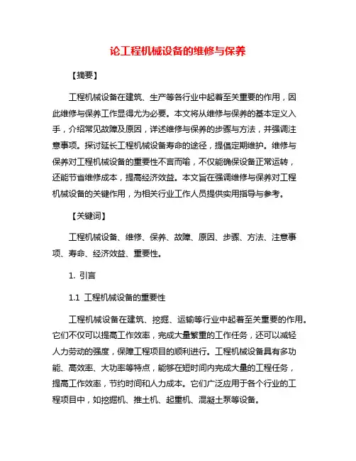 论工程机械设备的维修与保养