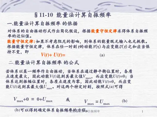第十一节 用能量法计算自振频率 ppt课件